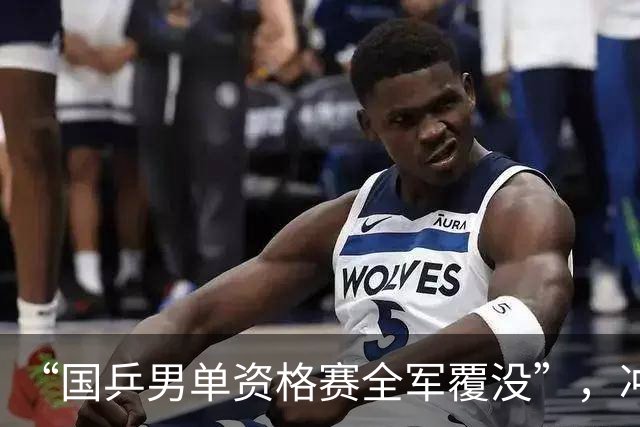 “国乒男单资格赛全军覆没”，冲上热搜