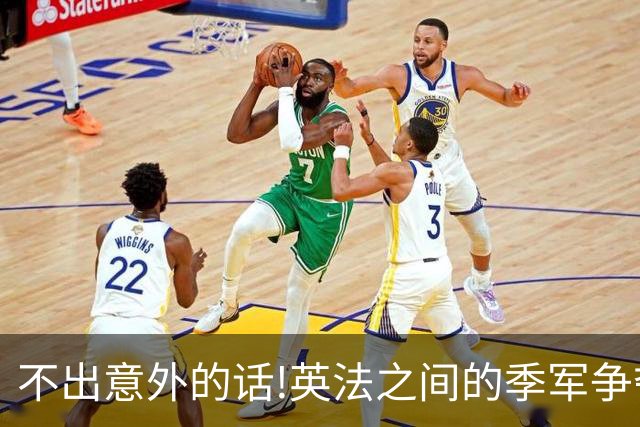 不出意外的话!英法之间的季军争夺战，将会出现这3个不争事实
