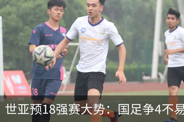 世亚预18强赛大势：国足争4不易 澳洲赛程有利