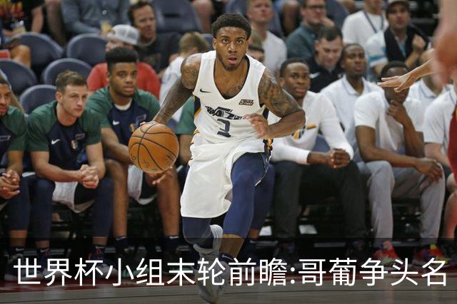 世界杯小组末轮前瞻:哥葡争头名 J组现默契球?