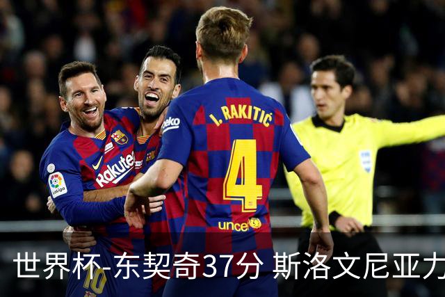 世界杯-东契奇37分 斯洛文尼亚力克委内瑞拉