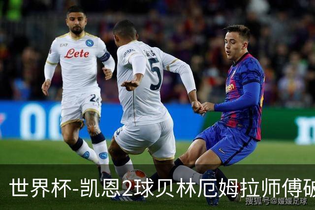 世界杯-凯恩2球贝林厄姆拉师傅破门 英格兰4-2克罗地亚