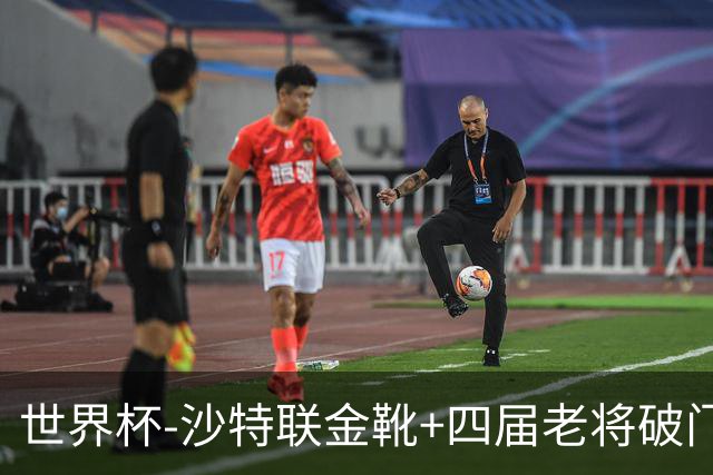世界杯-沙特联金靴+四届老将破门 十人墨西哥2-0九人南非