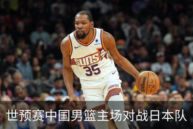 世预赛中国男篮主场对战日本队