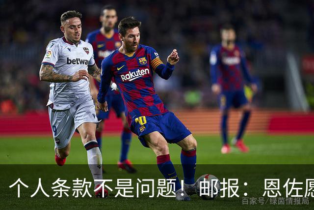 个人条款不是问题！邮报：恩佐愿加盟皇马，切尔西底线是1.2亿镑