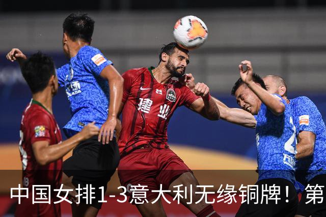 中国女排1-3意大利无缘铜牌！第二局把握关键分，三四局连丢！