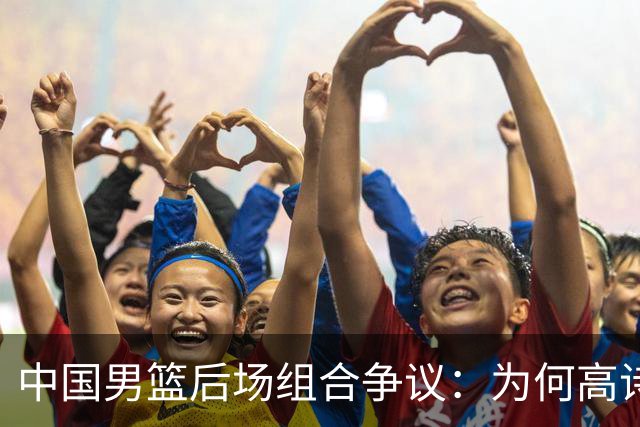 中国男篮后场组合争议：为何高诗岩与廖三宁的后场组合会被吐槽？