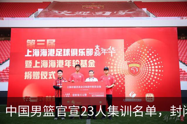 中国男篮官宣23人集训名单，封闭训练50天，郭士强选人引发争议