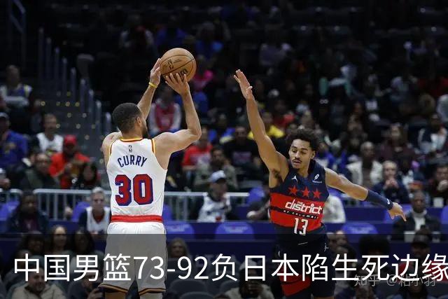 中国男篮73-92负日本陷生死边缘 青春军团亟需破茧成蝶