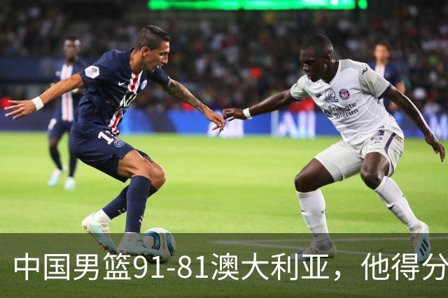 中国男篮91-81澳大利亚，他得分最高：单节轰13分 但不能过于高兴