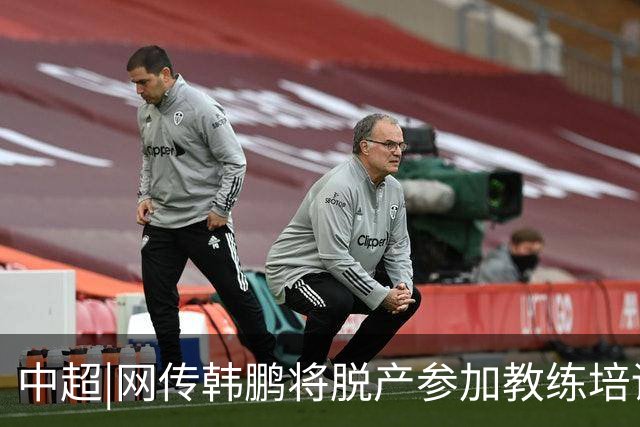 中超|网传韩鹏将脱产参加教练培训无法执教泰山？俱乐部：不属实