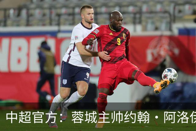 中超官方：蓉城主帅约翰·阿洛伊西获5月最佳教练，率队5胜2负