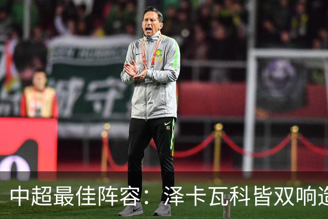 中超最佳阵容：泽卡瓦科皆双响造大胜 韦世豪梅开二度+绝杀