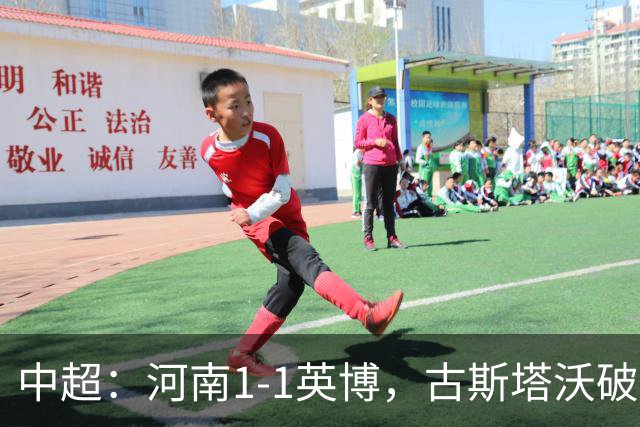 中超：河南1-1英博，古斯塔沃破门，杨铭锐扳平