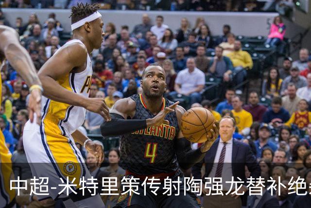 中超-米特里策传射陶强龙替补绝杀 浙江3-2海牛