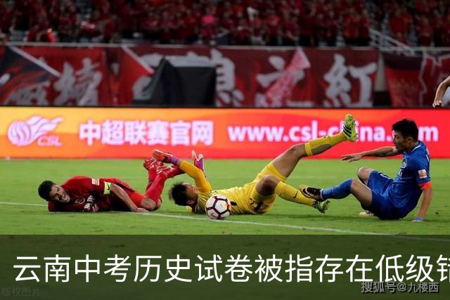 云南中考历史试卷被指存在低级错误，官方通报：成立调查组，对相关人员停职检查