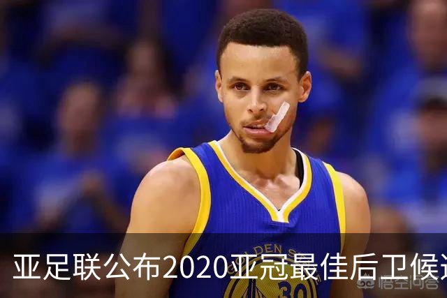 亚足联公布2020亚冠最佳后卫候选 国安4将全部入围