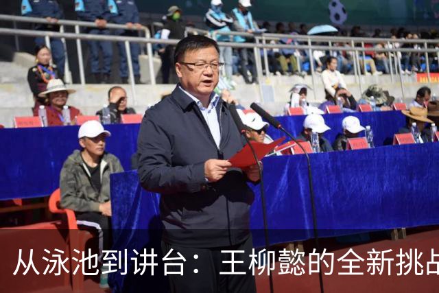 从泳池到讲台：王柳懿的全新挑战与责任感！