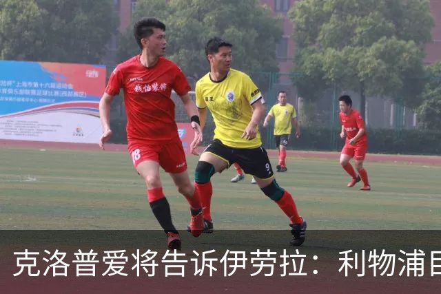 克洛普爱将告诉伊劳拉：利物浦目标阿克利乌什有多好