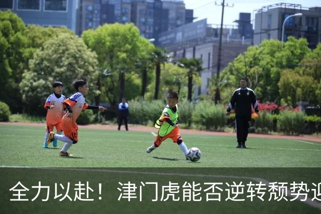 全力以赴！津门虎能否逆转颓势迎来胜利？