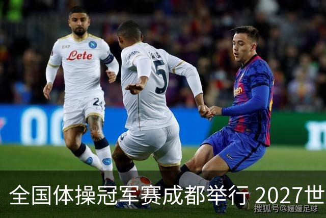 全国体操冠军赛成都举行 2027世锦赛也将落户成都