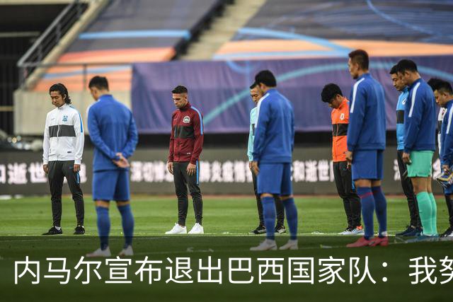 内马尔宣布退出巴西国家队：我努力过，但现在一切都结束了
