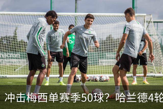 冲击梅西单赛季50球？哈兰德4轮9球