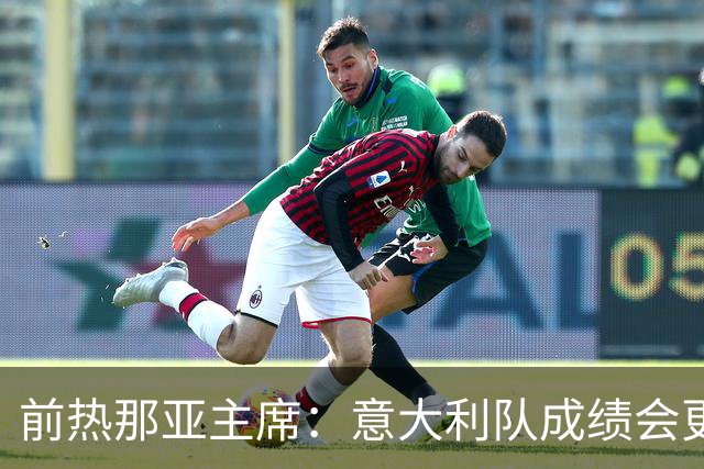前热那亚主席：意大利队成绩会更差 梅西转会费5万时我错过了他