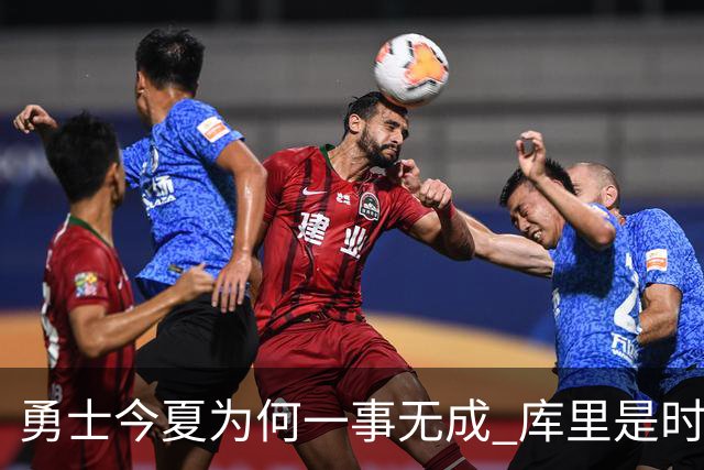 勇士今夏为何一事无成 库里是时候说离开了？