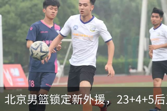 北京男篮锁定新外援，23+4+5后卫基本确定加盟，搭档布朗冲击总冠军