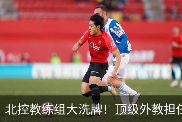 北控教练组大洗牌！顶级外教担任主帅，上赛季率领黑马打进季后赛