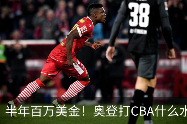 半年百万美金！奥登打CBA什么水平？-CBA-CBA专区-虎扑社区