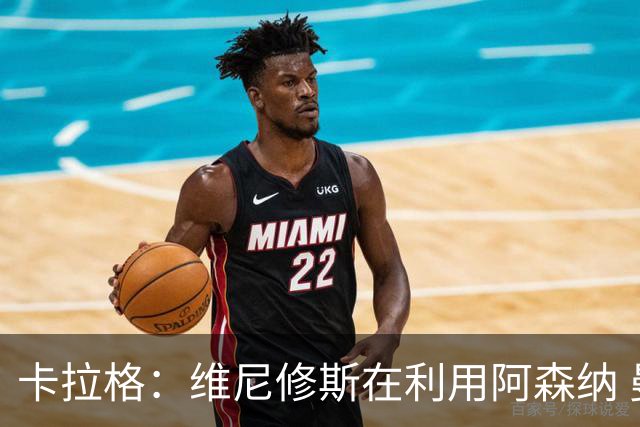 卡拉格：维尼修斯在利用阿森纳 曼城该让罗德里再踢一年免费走人