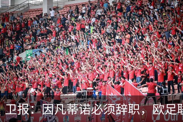 卫报：因凡蒂诺必须辞职，欧足联不能让他从这次大翻车中幸存下来