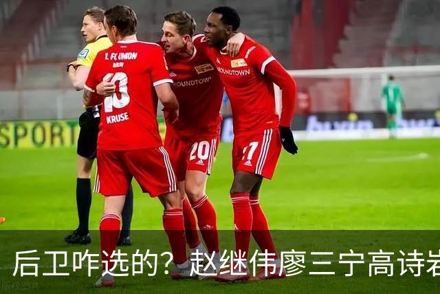 后卫咋选的？赵继伟廖三宁高诗岩三分合计8中0 庞峥麟遭DNP
