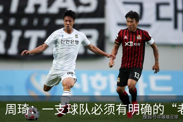周琦：一支球队必须有明确的“老大”，即使有两个也要分清主次