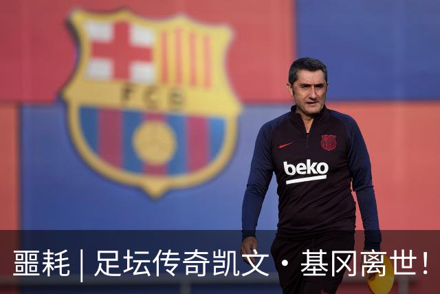 噩耗 | 足坛传奇凯文·基冈离世！曾签下孙继海！
