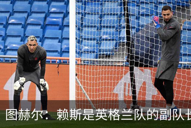 图赫尔：赖斯是英格兰队的副队长 贝林厄姆潜在首发之一但需竞争