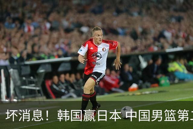 坏消息！韩国赢日本 中国男篮第二阶段形势不乐观