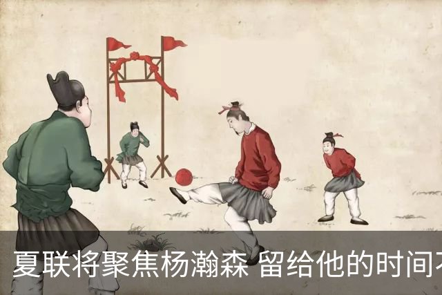夏联将聚焦杨瀚森 留给他的时间不多了 新赛季挤进轮换难度大