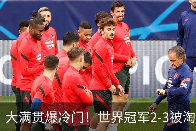大满贯爆冷门！世界冠军2-3被淘汰，国乒连轰3-0，王楚钦首秀敲定