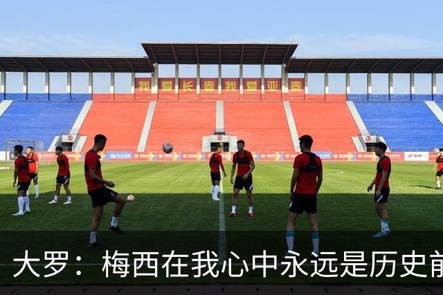 大罗：梅西在我心中永远是历史前五，但不知道他是不是比老马更好