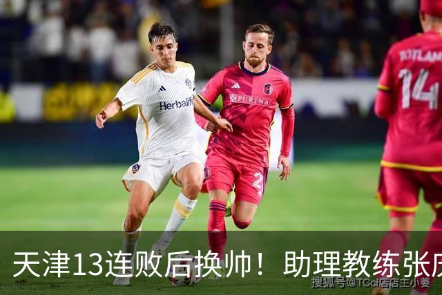 天津13连败后换帅！助理教练张庆鹏出任主教练