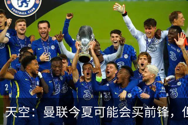 天空：曼联今夏可能会买前锋，但要取决于齐尔克泽的未来