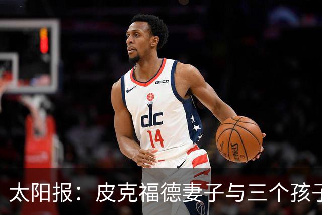 太阳报：皮克福德妻子与三个孩子遭遇航班延误，机场滞留18个小时