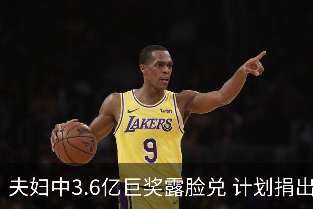夫妇中3.6亿巨奖露脸兑 计划捐出大部分奖金