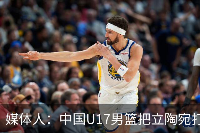 媒体人：中国U17男篮把立陶宛打急眼了 后者很上头 又是夹臂&推人