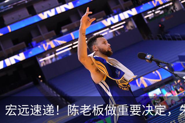 宏远速递！陈老板做重要决定，朱芳雨交接完成正式离队，黄明依将续约