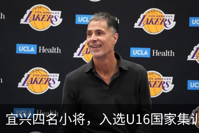 宜兴四名小将，入选U16国家集训队名单！