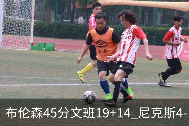 布伦森45分文班19+14 尼克斯4-1马刺夺冠